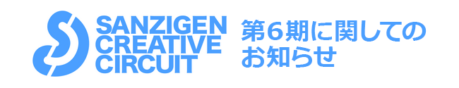 サンジゲン・クリエイティブ・サーキット 第6期に関してのお知らせ
