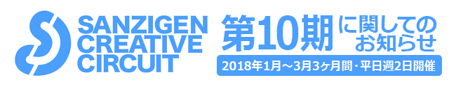 サンジゲン・クリエイティブ・サーキット 第10期に関してのお知らせ