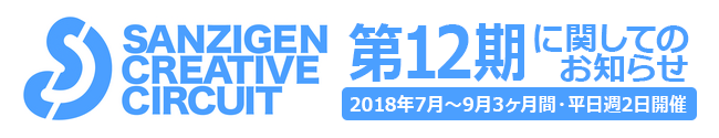 サンジゲン・クリエイティブ・サーキット 第12期に関してのお知らせ