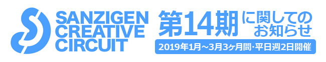 サンジゲン・クリエイティブ・サーキット 第14期に関してのお知らせ