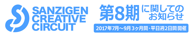 サンジゲン・クリエイティブ・サーキット 第8期に関してのお知らせ