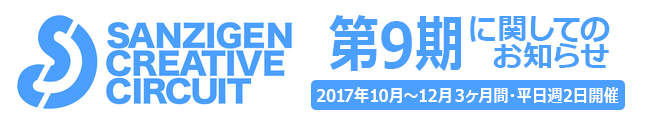 サンジゲン・クリエイティブ・サーキット 第9期に関してのお知らせ