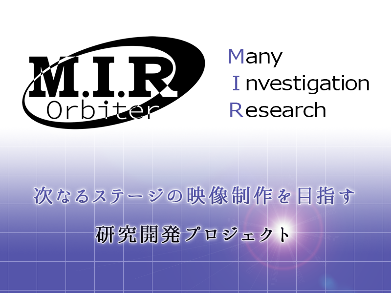 Project M.I.R Orbiter〔プロジェクト エム・アイ・アール　オービター〕