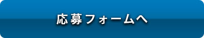 応募フォームへ