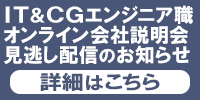 IT＆CGエンジニア職オンライン説明会