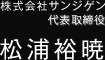 株式会社サンジゲン代表取締役 松浦裕暁