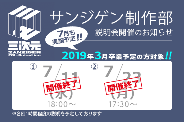 サンジゲン制作部 説明会開催のお知らせ