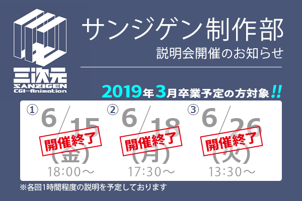 サンジゲン制作部 説明会開催のお知らせ